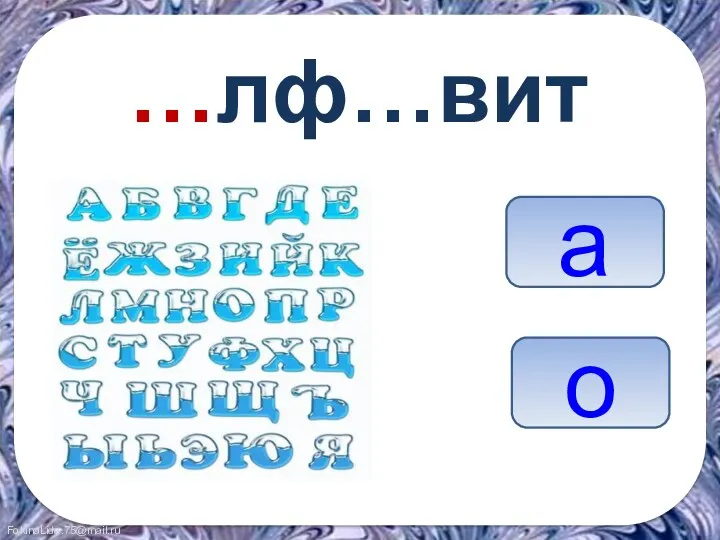 …лф…вит а о