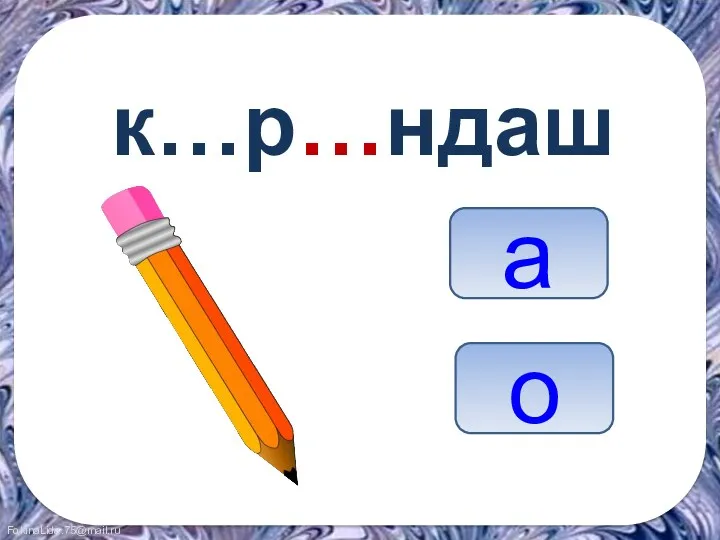 к…р…ндаш а о