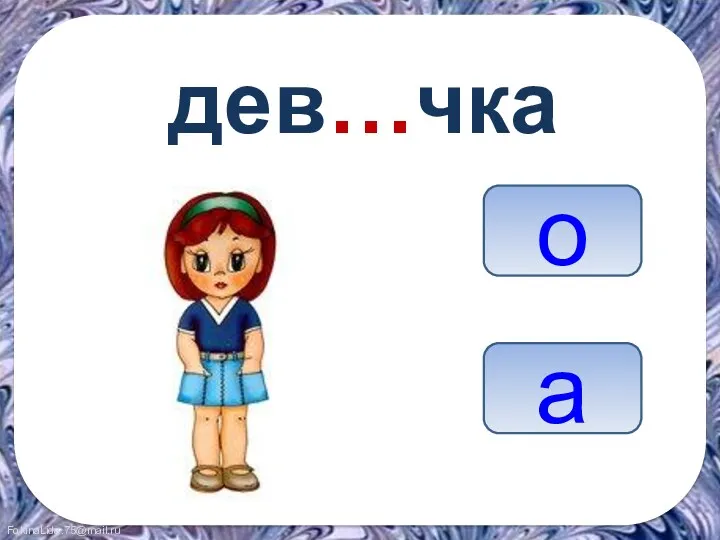 дев…чка о а