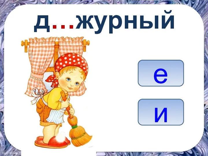 д…журный е и