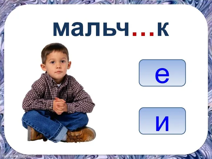 мальч…к и е