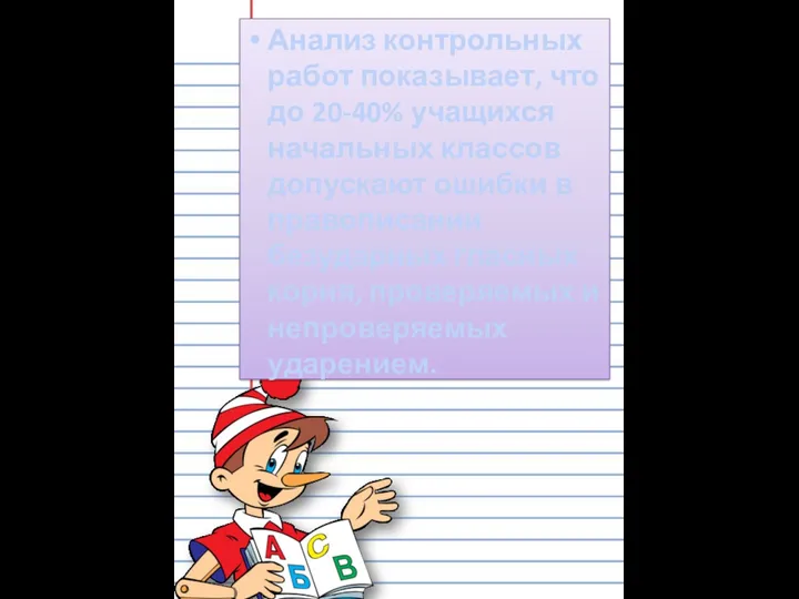 Анализ контрольных работ показывает, что до 20-40% учащихся начальных классов