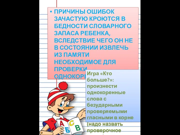 Причины ошибок зачастую кроются в бедности словарного запаса ребенка, вследствие