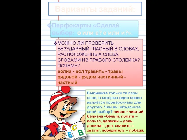 Варианты заданий: Перфокарты «Сделай выбор: о или е? е или