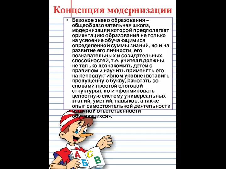 Концепция модернизации Базовое звено образования – общеобразовательная школа, модернизация которой