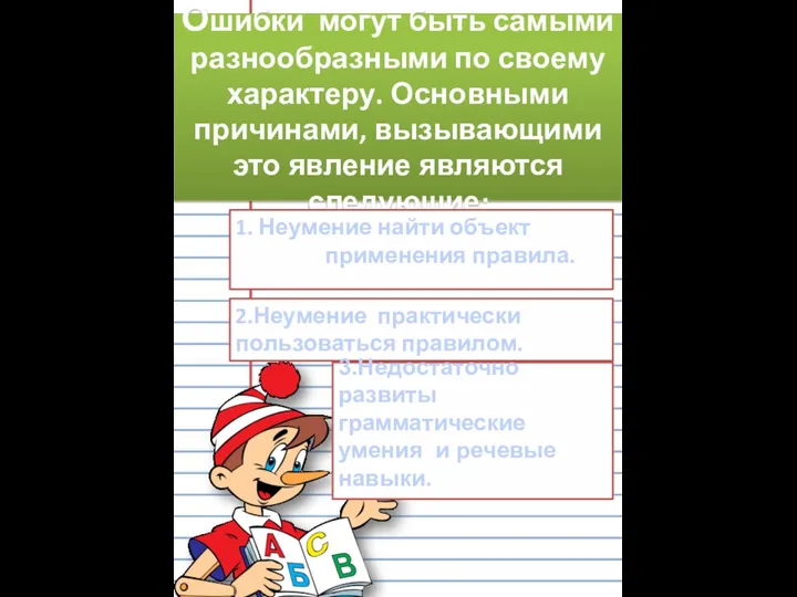 Ошибки могут быть самыми разнообразными по своему характеру. Основными причинами,