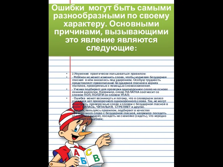 2.Неумение практически пользоваться правилом: - Ребёнок не может изменить слова,