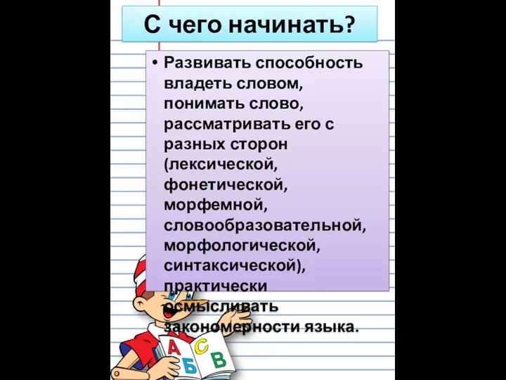 С чего начинать? Развивать способность владеть словом, понимать слово, рассматривать