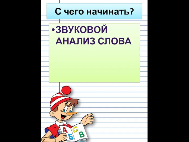 звуковой анализ слова С чего начинать?