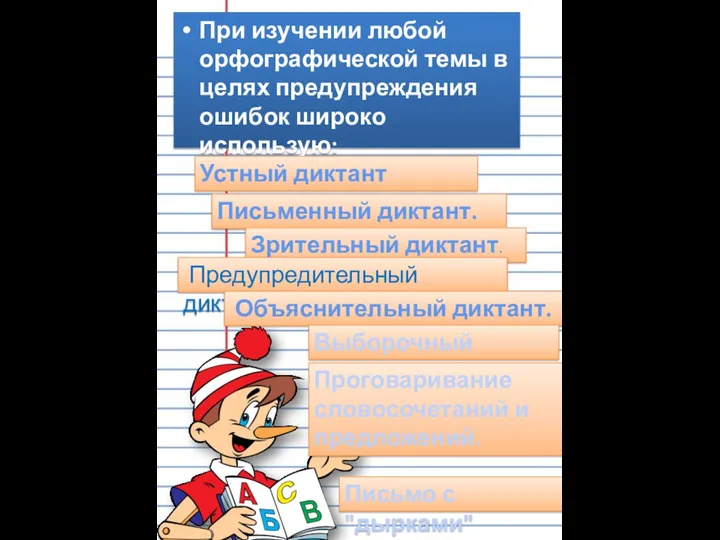 При изучении любой орфографической темы в целях предупреждения ошибок широко