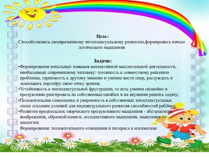 Цель: Способствовать своевременному интеллектуальному развитию,формировать начало логического мышления Задачи: Формирование