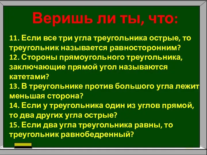 Веришь ли ты, что: 11. Если все три угла треугольника