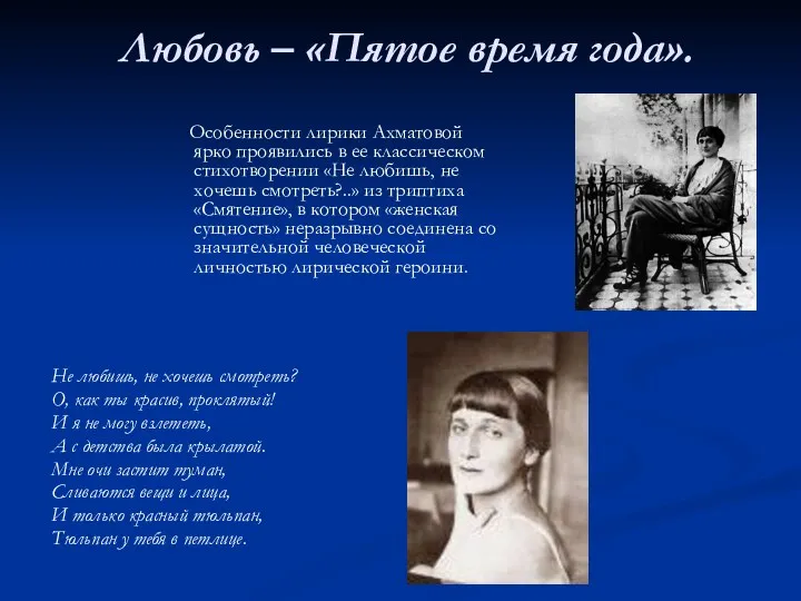 Любовь – «Пятое время года». Особенности лирики Ахматовой ярко проявились