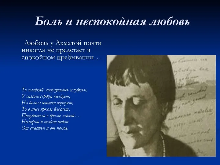 Боль и неспокойная любовь Любовь у Ахматой почти никогда не