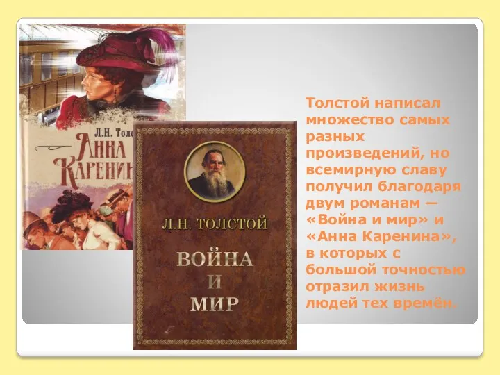 Толстой написал множество самых разных произведений, но всемирную славу получил благодаря двум романам