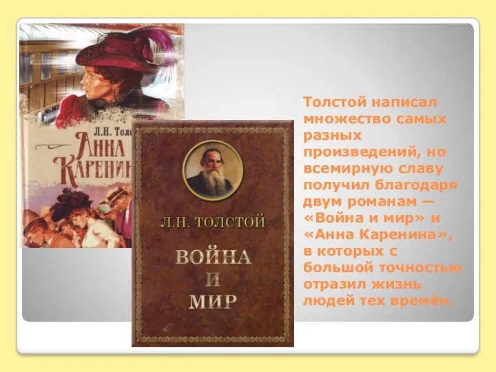 Толстой написал множество самых разных произведений, но всемирную славу получил