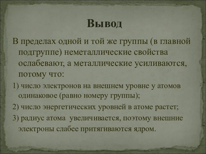 В пределах одной и той же группы (в главной подгруппе)