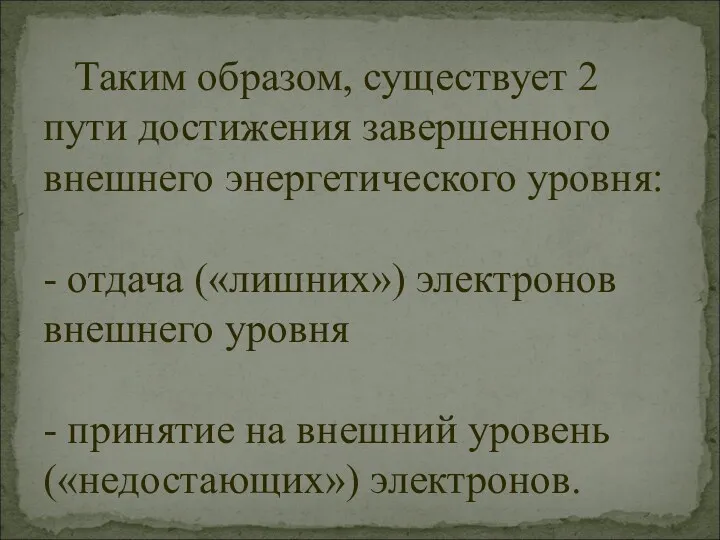 Таким образом, существует 2 пути достижения завершенного внешнего энергетического уровня: