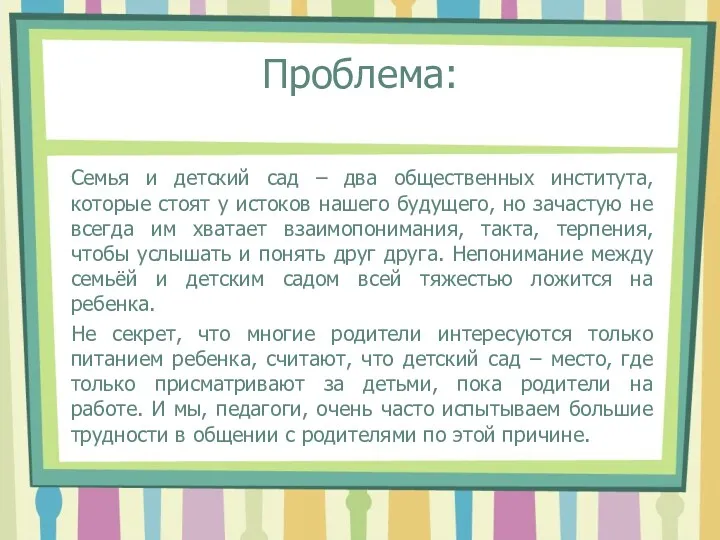 Проблема: Семья и детский сад – два общественных института, которые стоят у истоков