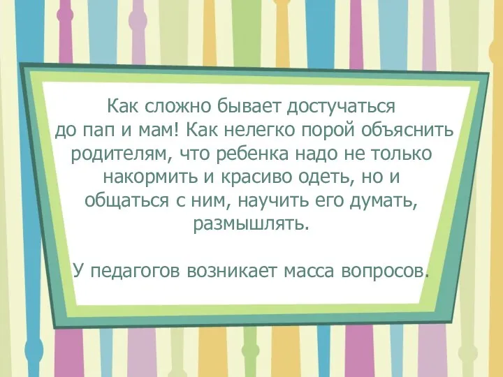 Как сложно бывает достучаться до пап и мам! Как нелегко