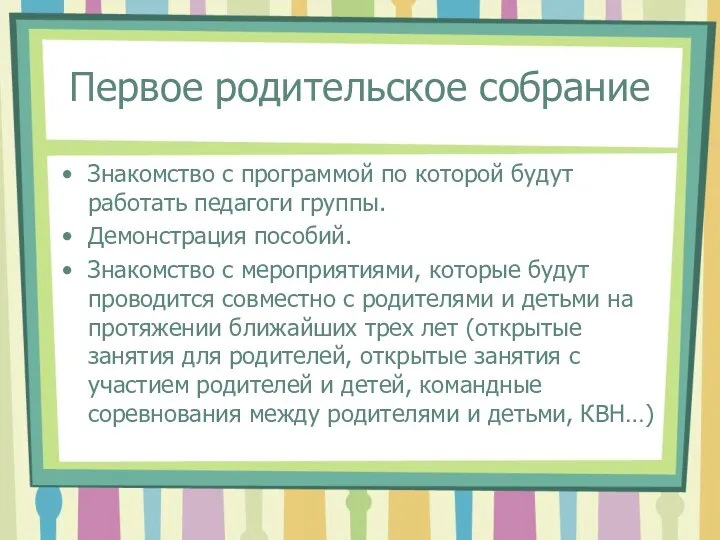 Первое родительское собрание Знакомство с программой по которой будут работать педагоги группы. Демонстрация