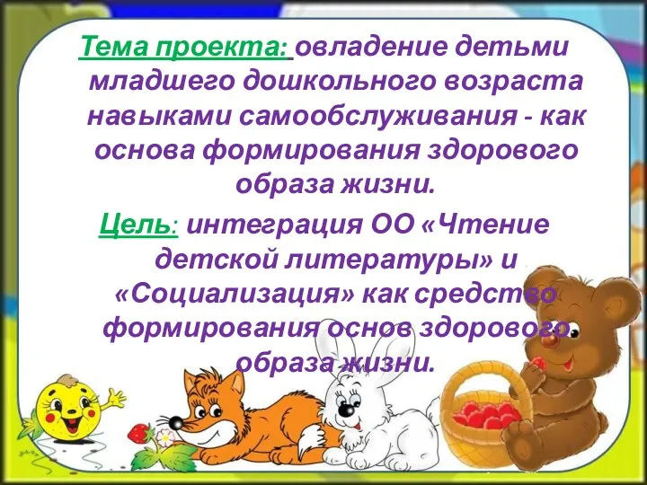 Тема проекта: овладение детьми младшего дошкольного возраста навыками самообслуживания -