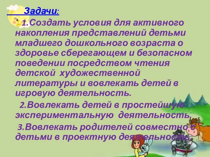 Задачи: 1.Создать условия для активного накопления представлений детьми младшего дошкольного