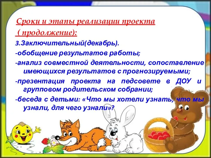 Сроки и этапы реализации проекта ( продолжение): 3.Заключительный(декабрь). -обобщение результатов