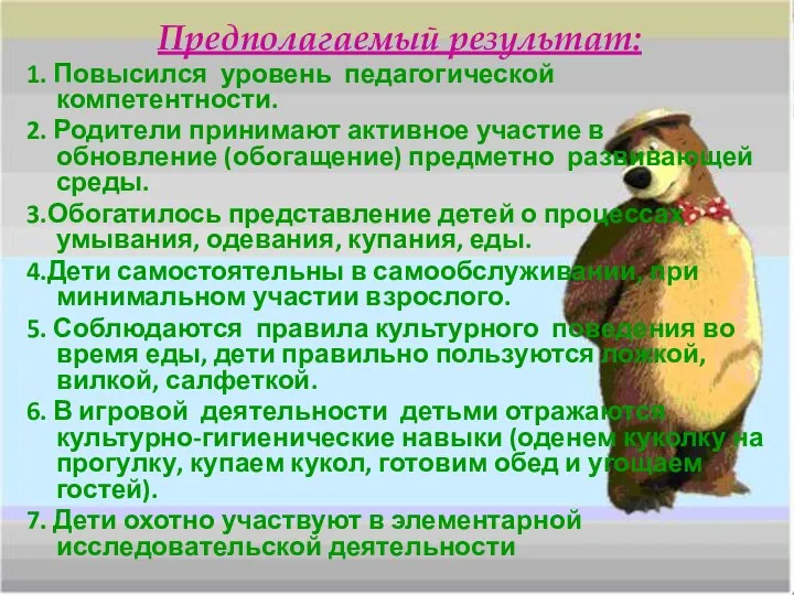 Предполагаемый результат: 1. Повысился уровень педагогической компетентности. 2. Родители принимают