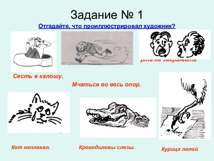 Задание № 1 Отгадайте, что проиллюстрировал художник? рта не закрывать