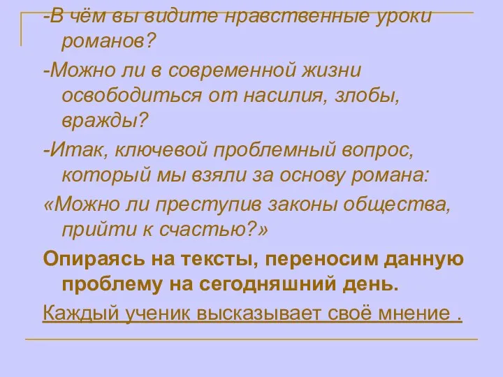 -В чём вы видите нравственные уроки романов? -Можно ли в современной жизни освободиться