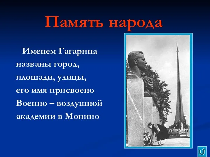Память народа Именем Гагарина названы город, площади, улицы, его имя присвоено Военно –