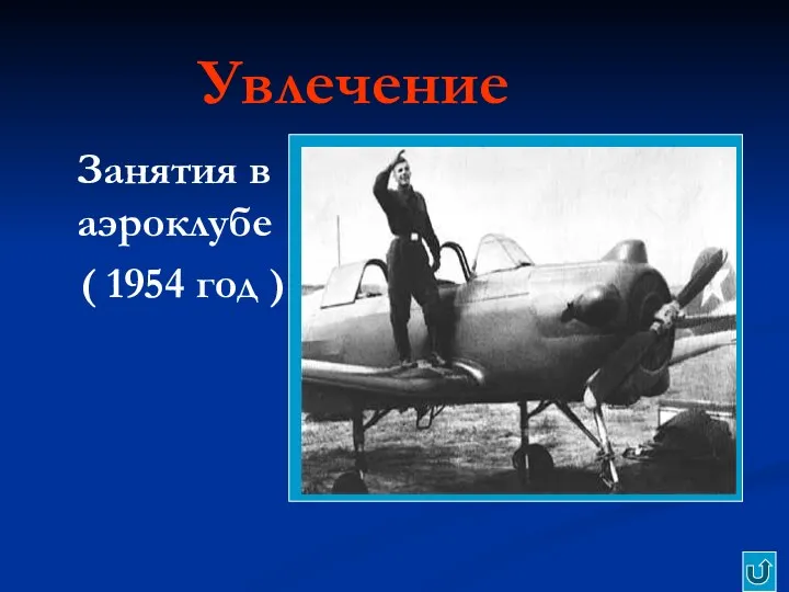 Увлечение Занятия в аэроклубе ( 1954 год )