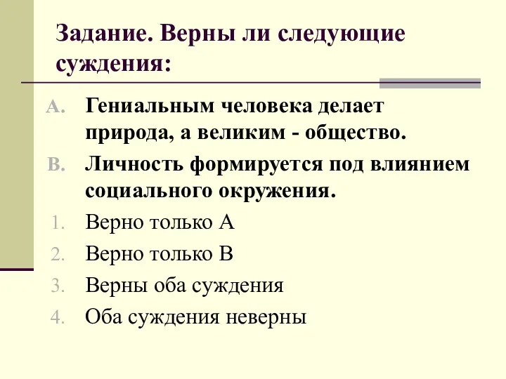 Задание. Верны ли следующие суждения: Гениальным человека делает природа, а