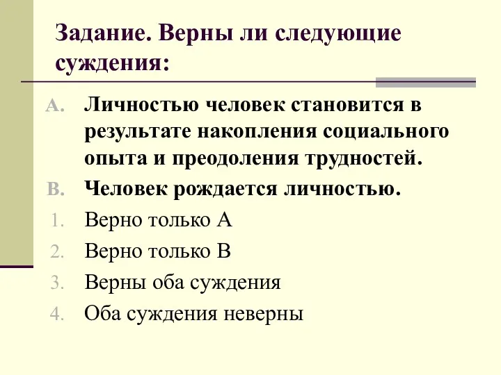 Задание. Верны ли следующие суждения: Личностью человек становится в результате