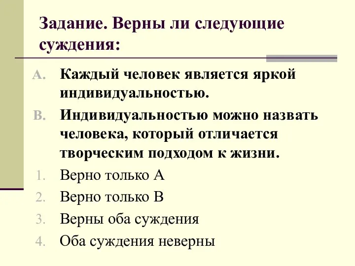 Задание. Верны ли следующие суждения: Каждый человек является яркой индивидуальностью.