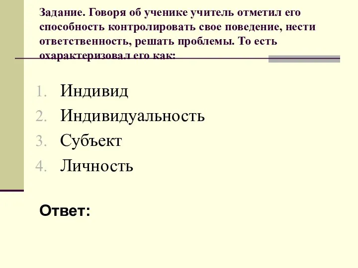 Задание. Говоря об ученике учитель отметил его способность контролировать свое