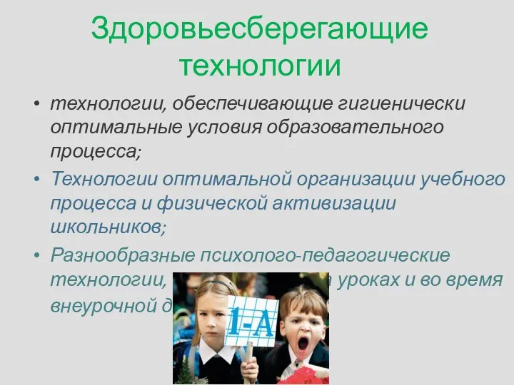 Здоровьесберегающие технологии технологии, обеспечивающие гигиенически оптимальные условия образовательного процесса; Технологии оптимальной организации учебного