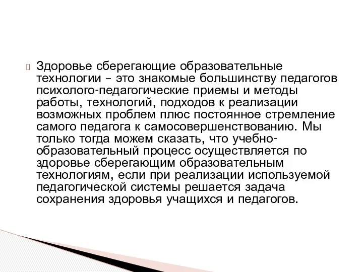 Здоровье сберегающие образовательные технологии – это знакомые большинству педагогов психолого-педагогические