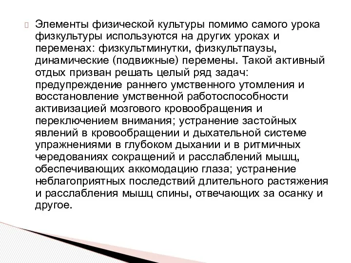 Элементы физической культуры помимо самого урока физкультуры используются на других