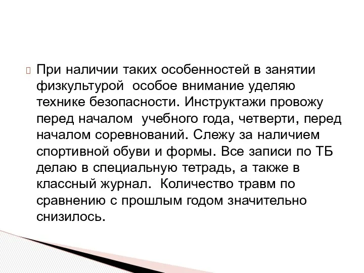 При наличии таких особенностей в занятии физкультурой особое внимание уделяю