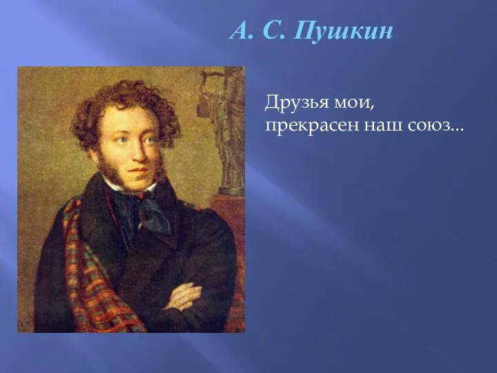 А. С. Пушкин Друзья мои, прекрасен наш союз...
