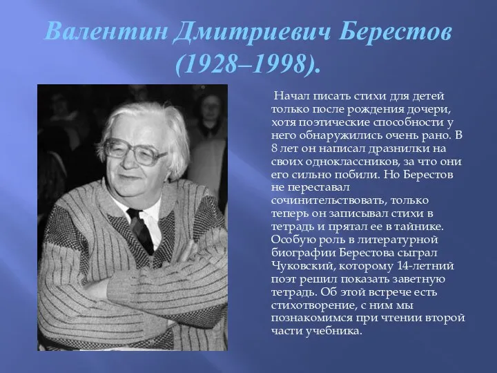 Валентин Дмитриевич Берестов (1928–1998). Начал писать стихи для детей только после рождения дочери,