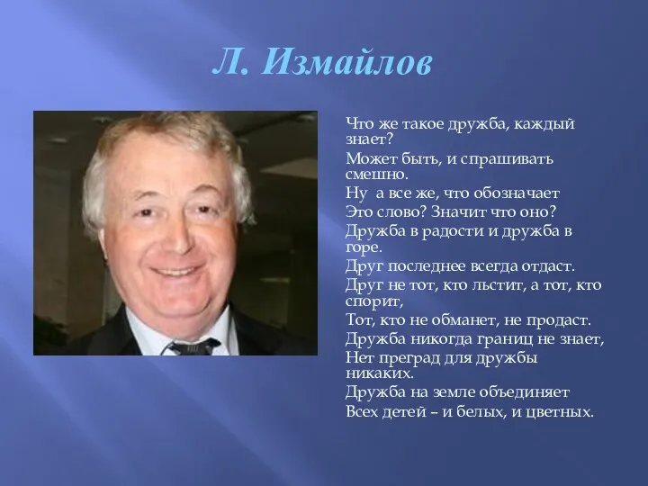 Л. Измайлов Что же такое дружба, каждый знает? Может быть, и спрашивать смешно.