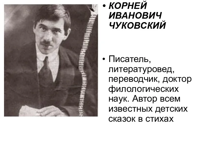 К.Чуковский (биография)