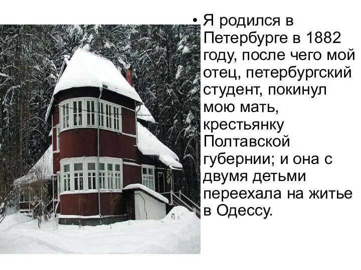 Я родился в Петербурге в 1882 году, после чего мой