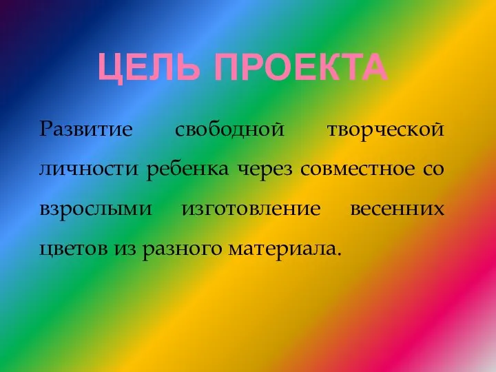 Цель проекта Развитие свободной творческой личности ребенка через совместное со