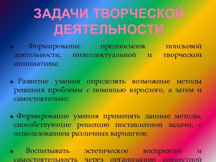 Задачи творческой деятельности Формирование предпосылок поисковой деятельности, интеллектуальной и творческой