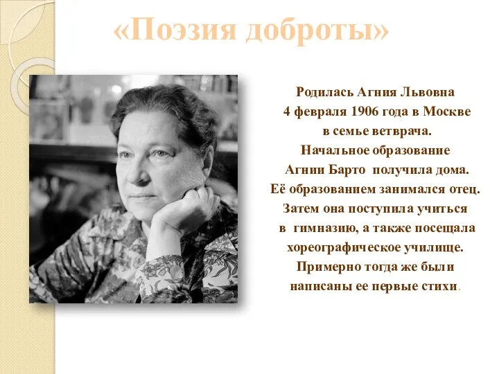 Родилась Агния Львовна 4 февраля 1906 года в Москве в
