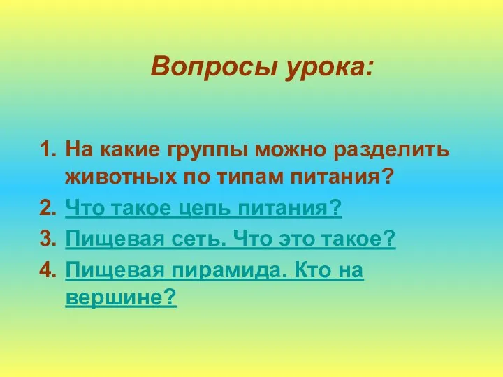 Вопросы урока: На какие группы можно разделить животных по типам